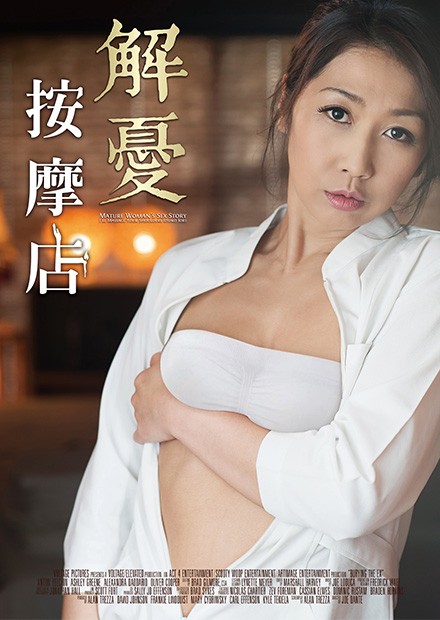 解忧按摩店详情介绍 解忧按摩店在线观看 解忧按摩店迅雷下载 伦理片免费在线观看 午夜福利 最新伦理片 蜗牛影视网