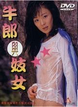 牛郎与枝女